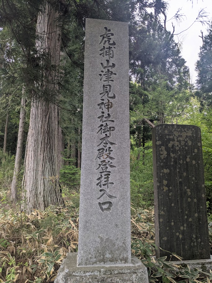 虎捕山津見神社御登拝入口の石碑